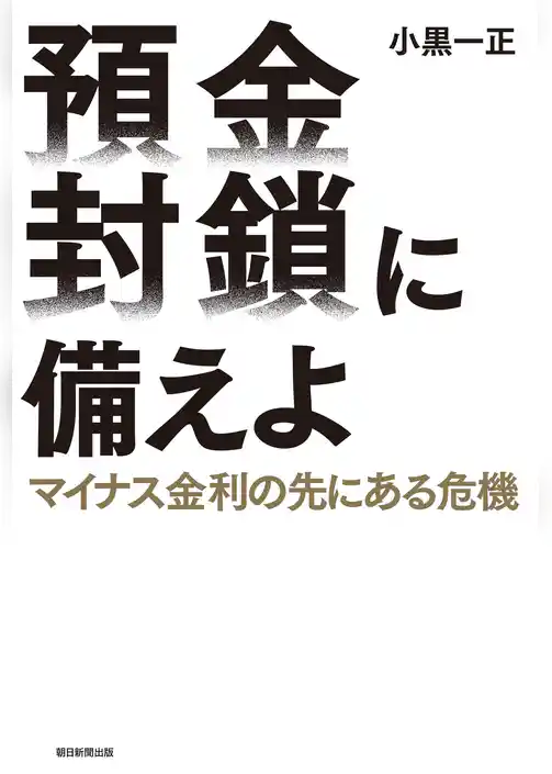預金封鎖に備えよ　マイナス金利の先にある危機