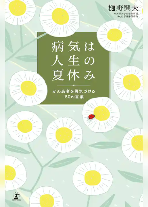 病気は人生の夏休み　がん患者を勇気づける80の言葉