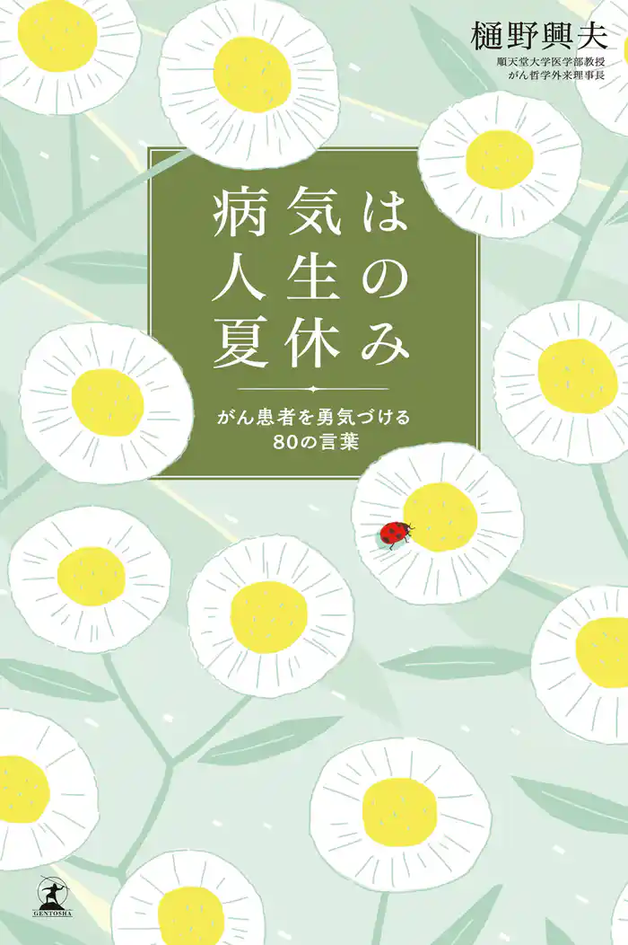 病気は人生の夏休み がん患者を勇気づける80の言葉