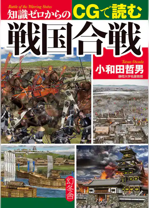 知識ゼロからのCGで読む戦国合戦