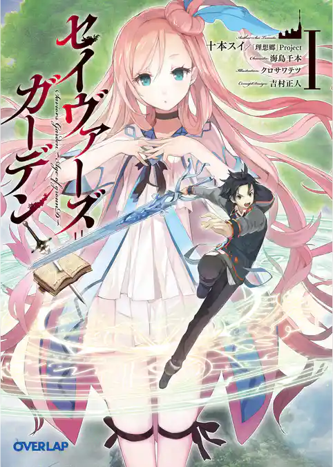 セイヴァーズ＝ガーデン