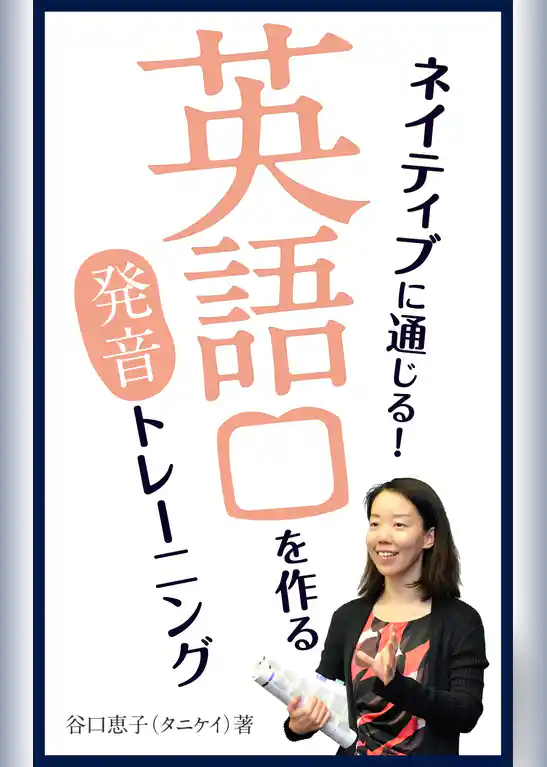 ネイティブに通じる！　英語口を作る発音トレーニング