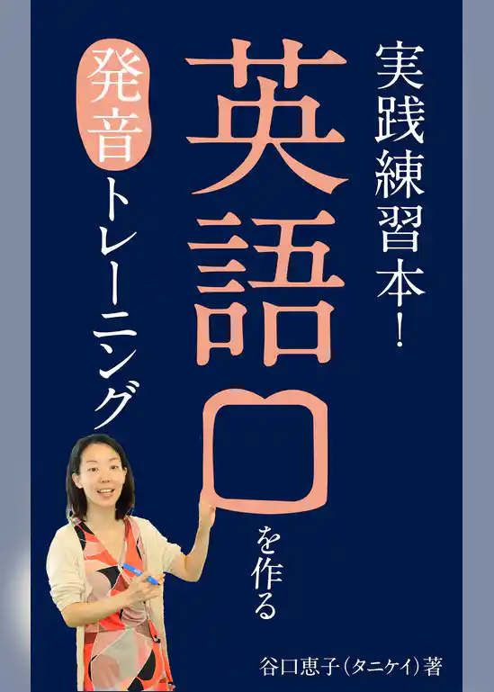 【実践練習本】 英語口を作る発音トレーニング