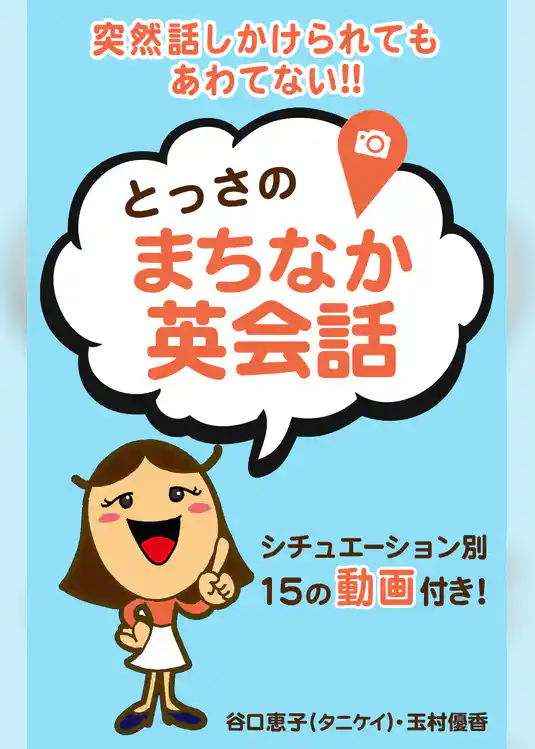 突然声をかけられてもあわてない！！「とっさのまちなか英会話」