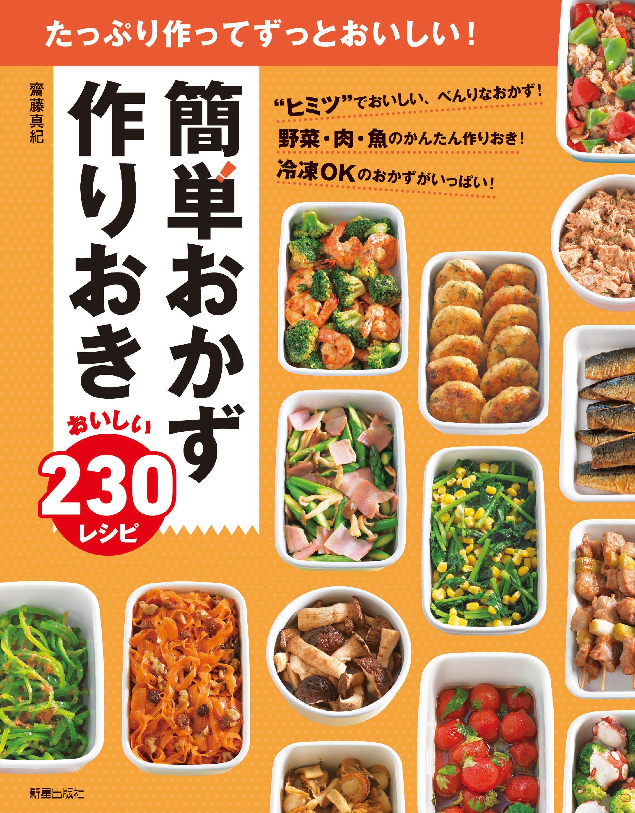 簡単おかず 作りおき おいしい230レシピ(書籍) - 電子書籍 | U-NEXT