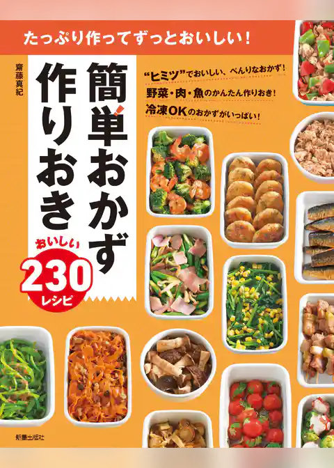 簡単おかず 作りおき おいしい230レシピ