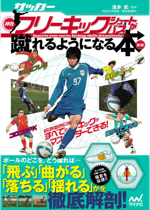 サッカー・神技フリーキック・シュート＆パスが蹴れるようになる本 新版 無回転ブレ球、コロコロＰＫ、弾丸シュート、曲がって落ちるＦＫ、シチュエーション別にすべてのキックがマスターできる！