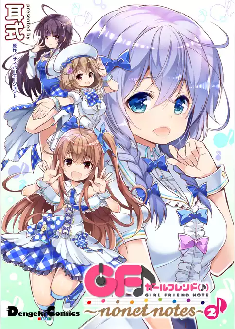 ガールフレンド(♪) ～nonet notes～