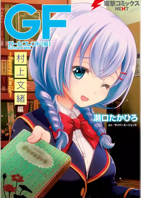 ガールフレンド(仮)