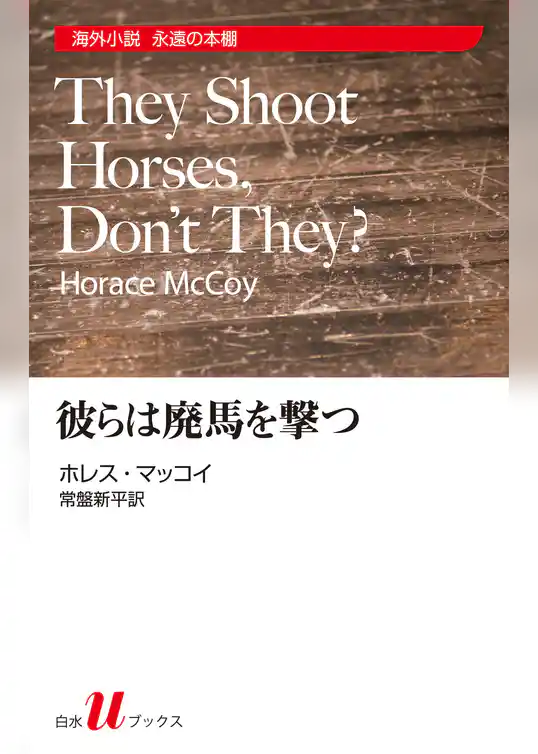 彼らは廃馬を撃つ