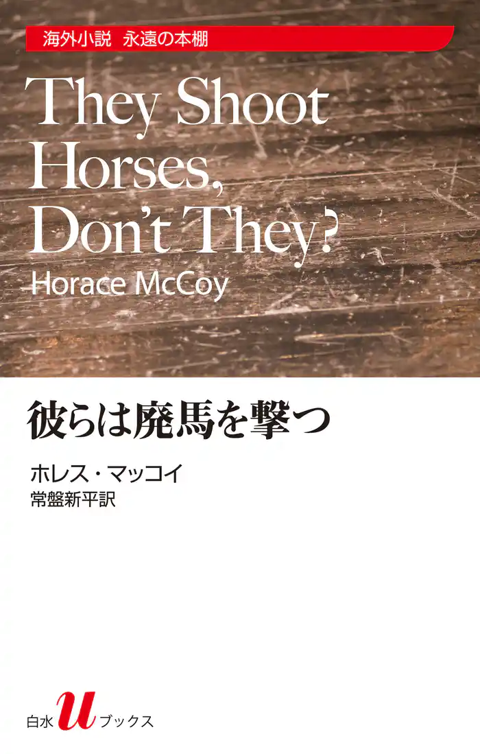 彼らは廃馬を撃つ