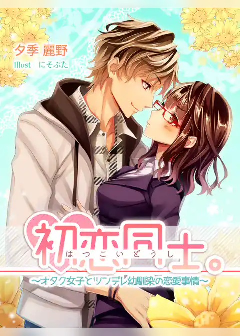 初恋同士。～オタク女子とツンデレ幼馴染の恋愛事情～