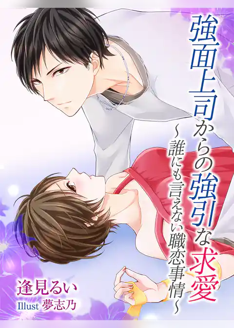 強面上司からの強引な求愛～誰にも言えない職恋事情～
