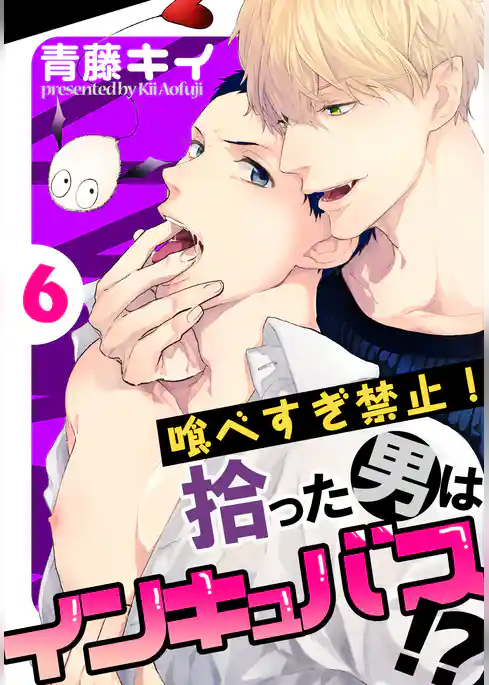 喰べすぎ禁止！～拾った男はインキュバス！？～