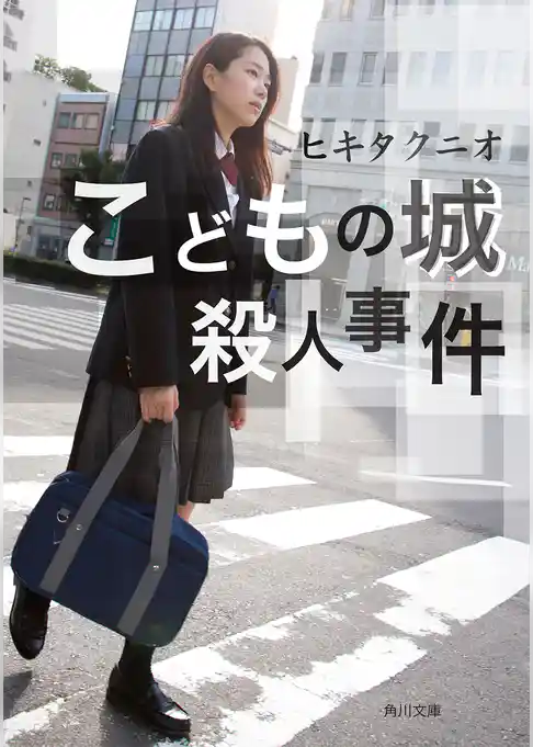 こどもの城殺人事件