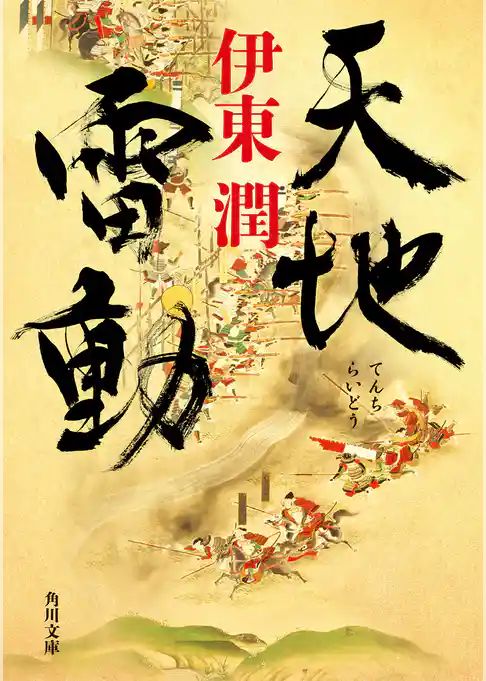 天地雷動(角川文庫)