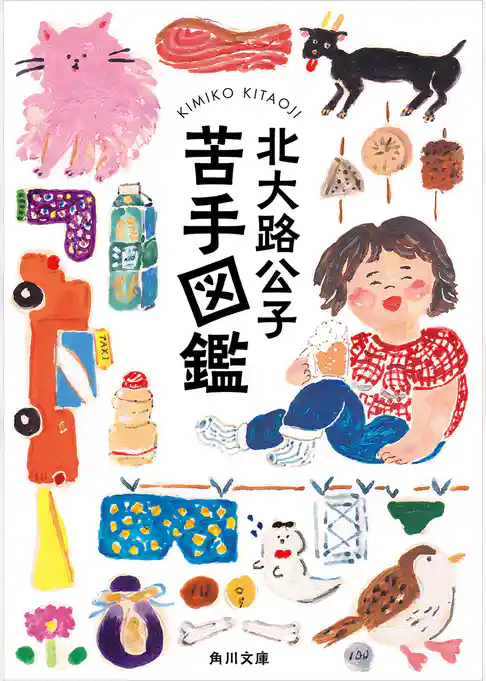 苦手図鑑(角川文庫)