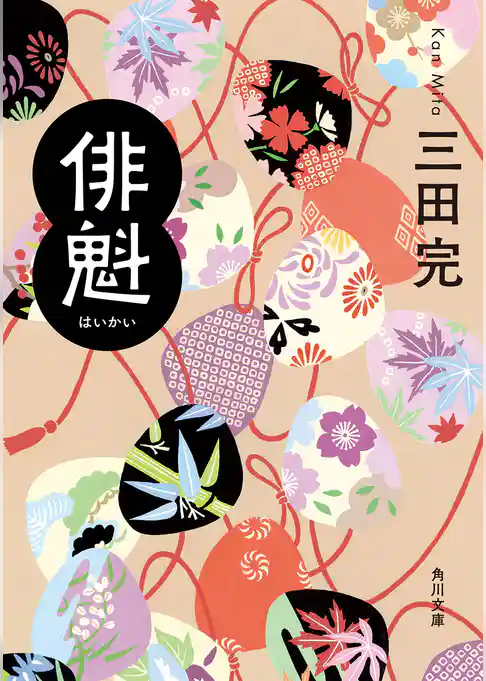 俳魁(角川文庫)