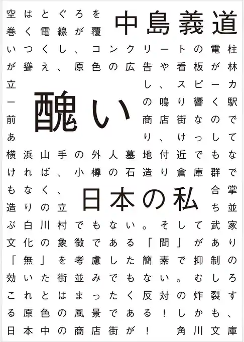 醜い日本の私