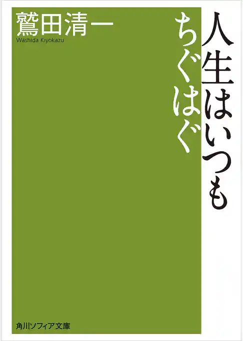 人生はいつもちぐはぐ