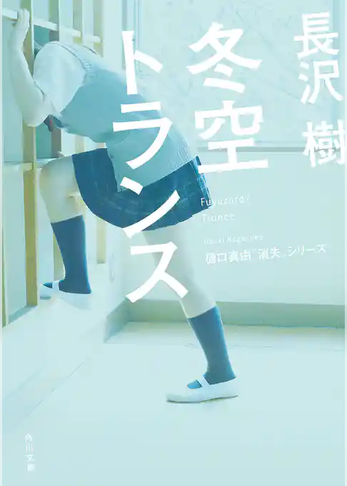 冬空トランス(角川文庫)