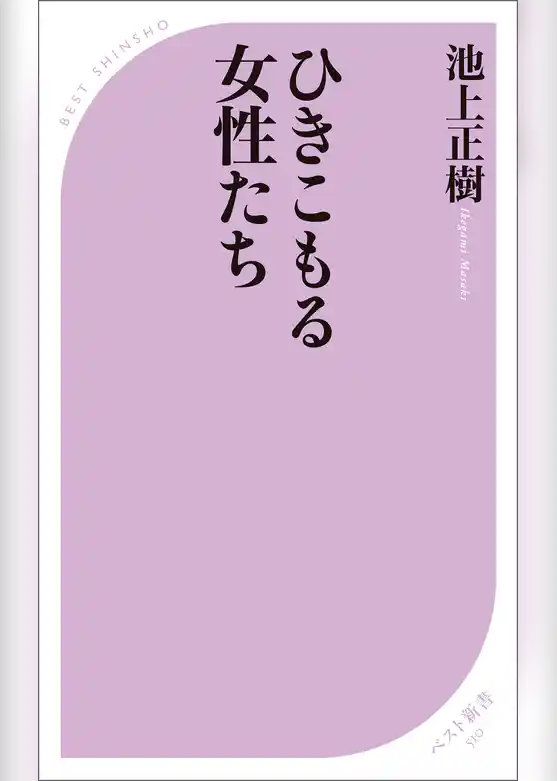 ひきこもる女性たち