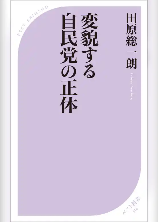 変貌する自民党の正体
