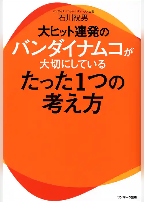 大ヒット連発のバンダイナムコが大切にしているたった１つの考え方