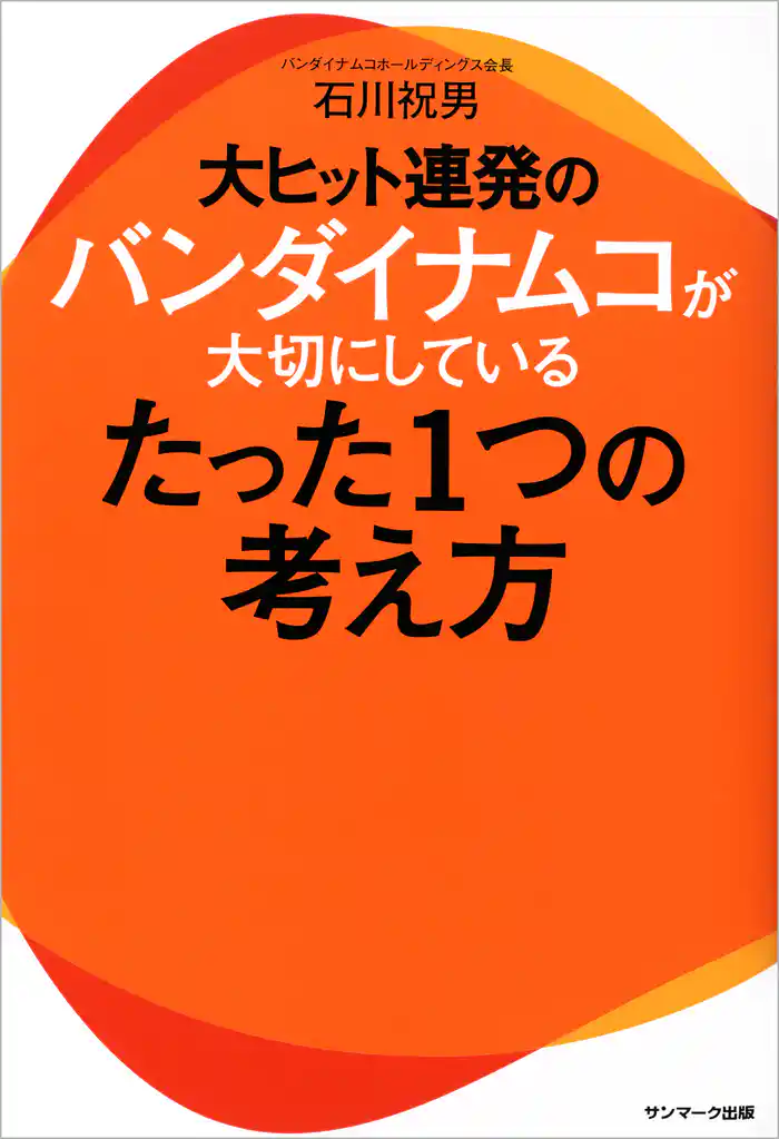 大ヒット連発のバンダイナムコが大切にしているたった1つの考え方
