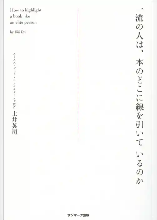 一流の人は、本のどこに線を引いているのか