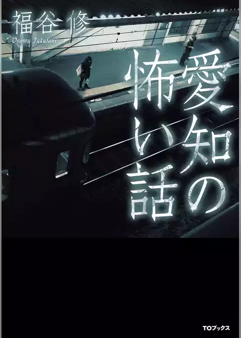 愛知の怖い話