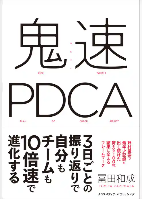鬼速PDCA