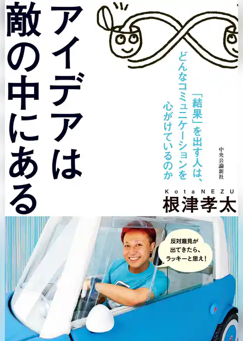 アイデアは敵の中にある　「結果」を出す人は、どんなコミュニケーションを心がけているのか