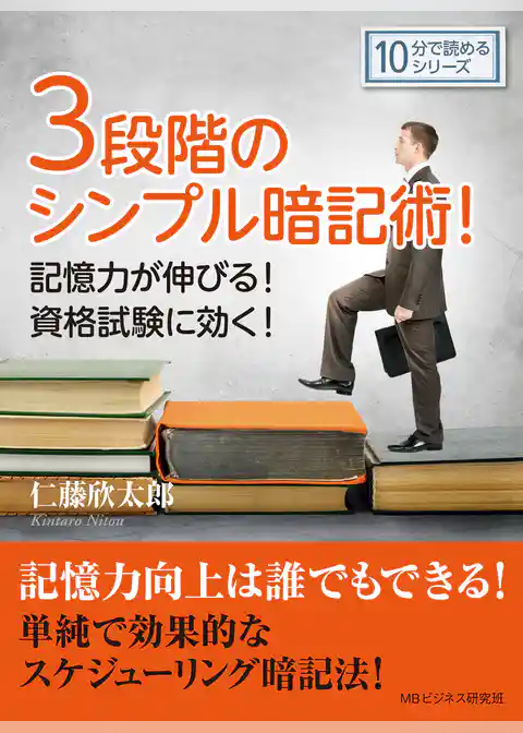 ３段階のシンプル暗記術！記憶力が伸びる！資格試験に効く！