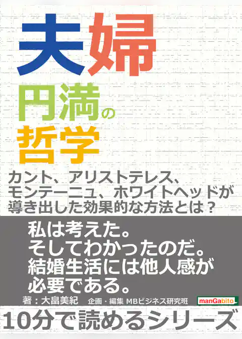 夫婦円満の哲学。カント、アリストテレス、モンテーニュ、ホワイトヘッドが導き出した効果的な方法とは？