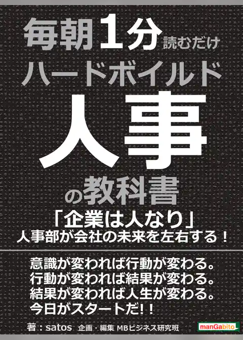毎朝１分読むだけハードボイルド人事の教科書。「企業は人なり」人事部が会社の未来を左右する！