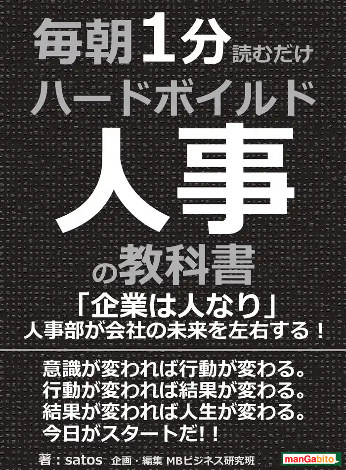 毎朝１分読むだけハードボイルド人事の教科書。「企業は人なり」人事部が会社の未来を左右する！毎朝１分読むだけシリーズ