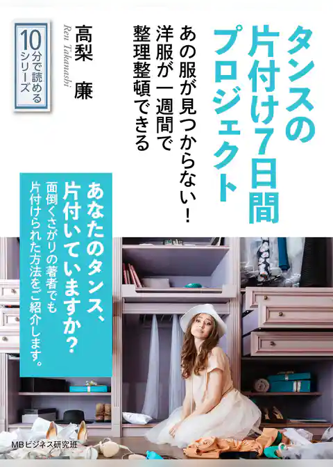 タンスの片付け７日間プロジェクト。あの服が見つからない！洋服が一週間で整理整頓できる。