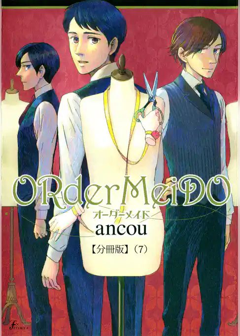ＯＲｄｅｒＭｅｉＤＯ　オーダーメイド  【分冊版】