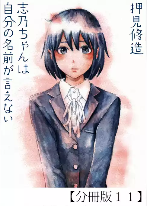 志乃ちゃんは自分の名前が言えない【分冊版】