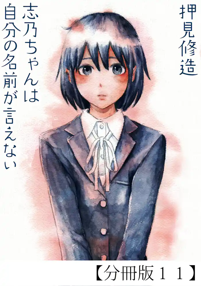志乃ちゃんは自分の名前が言えない【分冊版11】