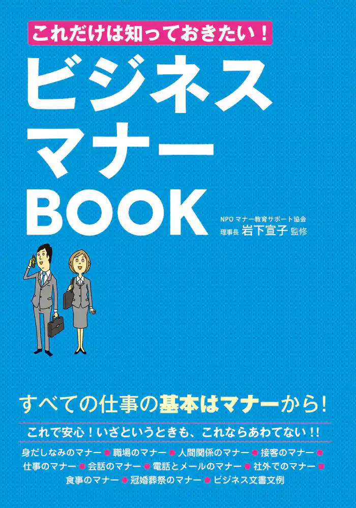 これだけは知っておきたい!ビジネスマナーBOOK