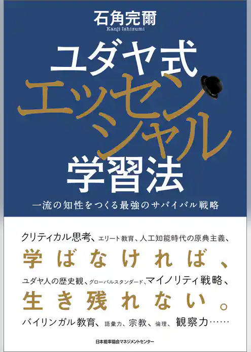 ユダヤ式エッセンシャル学習法