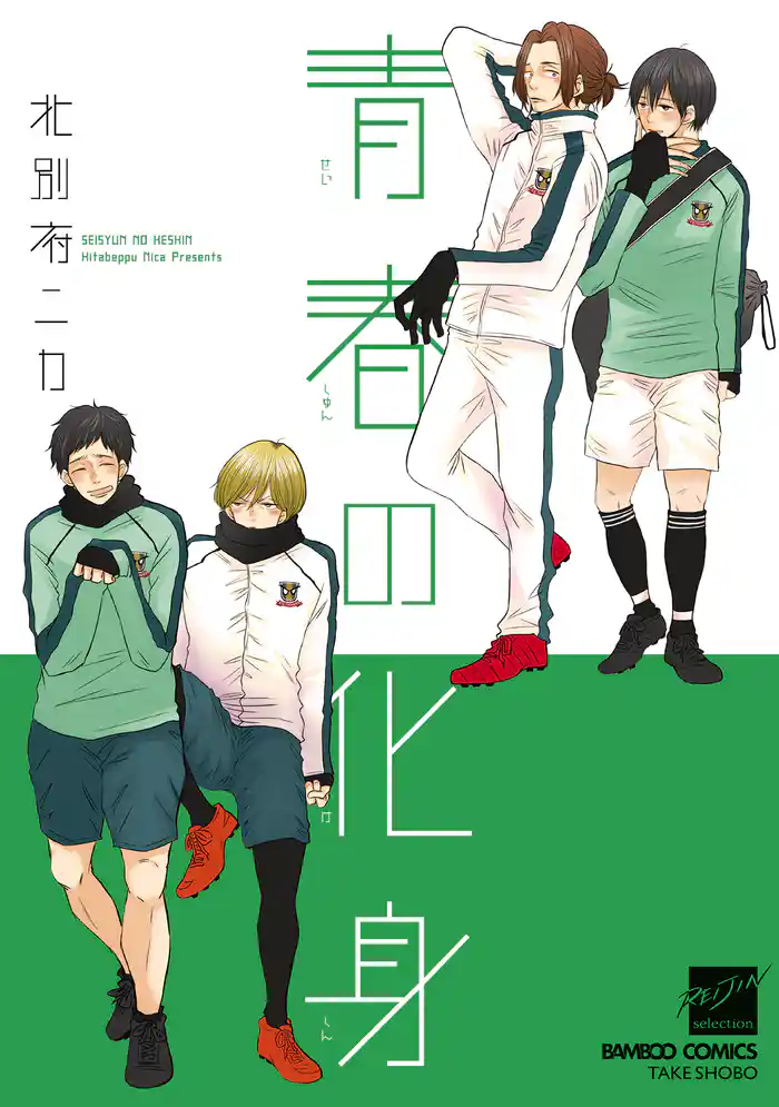 青春の化身【電子限定特典付き】