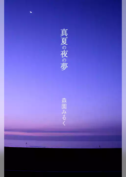 真夏の夜の夢