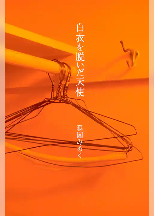 白衣を脱いだ天使