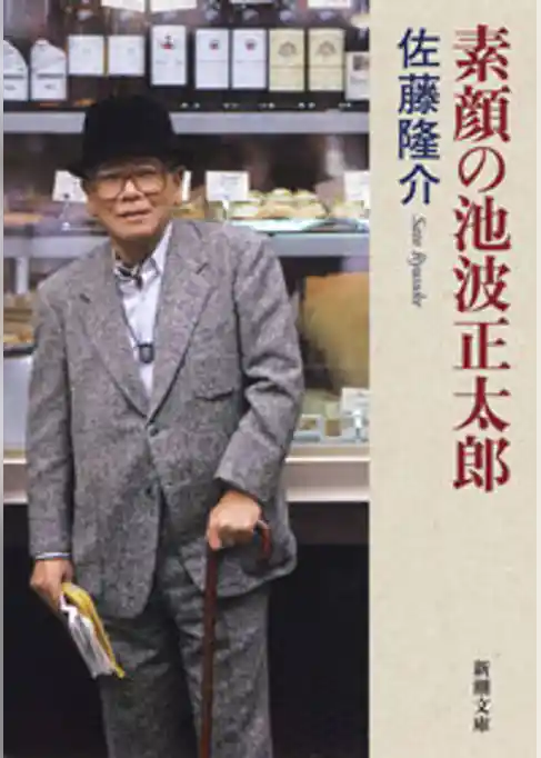 素顔の池波正太郎