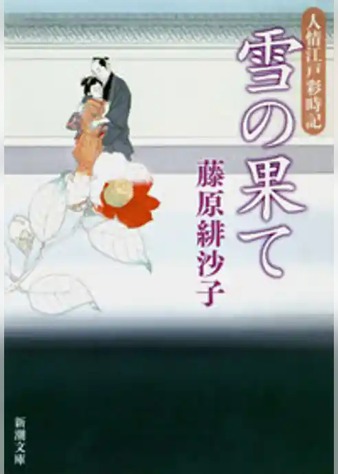 雪の果て―人情江戸彩時記―