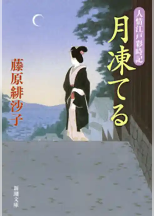 月凍てる―人情江戸彩時記―