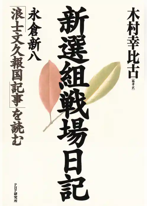 新選組戦場日記